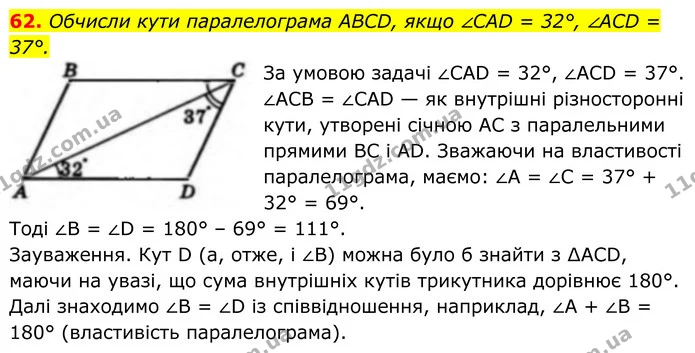 62. Обчисли кути паралелограма ABCD, якщо ∠CAD = 32°, ∠ACD = 37°. — ГДЗ Геометрія 8 клас Бевз