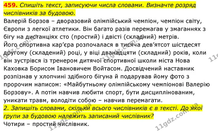 459. Спишіть текст, записуючи числа словами. Визначте розряд числівників за будовою. — ГДЗ Відповіді Українська мова 6 клас Єрмоленко
