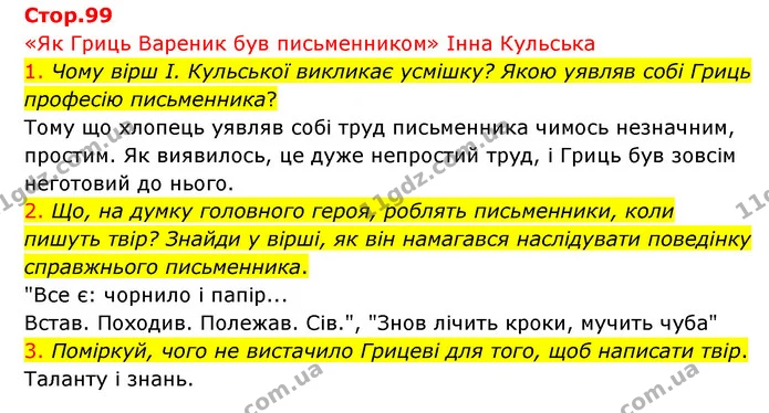 1. Чому вірш І. Кульської викликає усмішку? Якою уявляв собі Гриць професію письменника? — ГДЗ Українська мова 4 клас Ємець