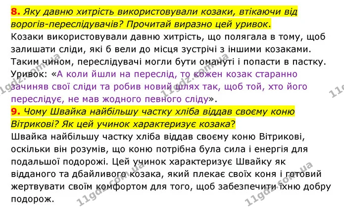 8. Яку давню хитрість використовували козаки, втікаючи від ворогів-переслідувачів? Прочитай виразно цей уривок. — ГДЗ Українська література 6 клас Коваленко 2023