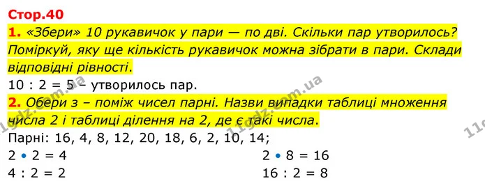 1. «Збери» 10 рукавичок у пари — по дві. Скільки пар утворилось? Поміркуй, яку ще кількість рукавичок можна зібрати в пари. Склади — ГДЗ Математика 3 клас Скворцова 1-2 ч.