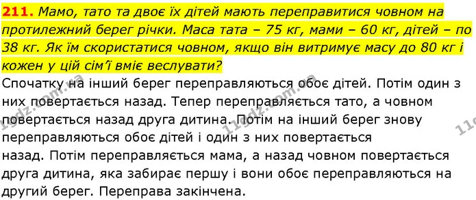 211. Мамо, тато та двоє їх дітей мають переправитися човном на протилежний берег річки. Маса тата – 75 кг, мами – 60 кг, дітей – по 38 — ГДЗ Алгебра 7 клас Істер 2024