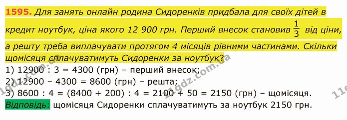 1595. Для занять онлайн родина Сидоренків придбала для своїх дітей в кредит ноутбук, ціна якого 12 900 грн. Перший внесок становив від — ГДЗ Математика 5 клас Істер 2022