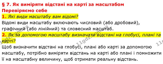 1. Які види масштабу вам відомі? — ГДЗ Географія 7 клас Гільберг