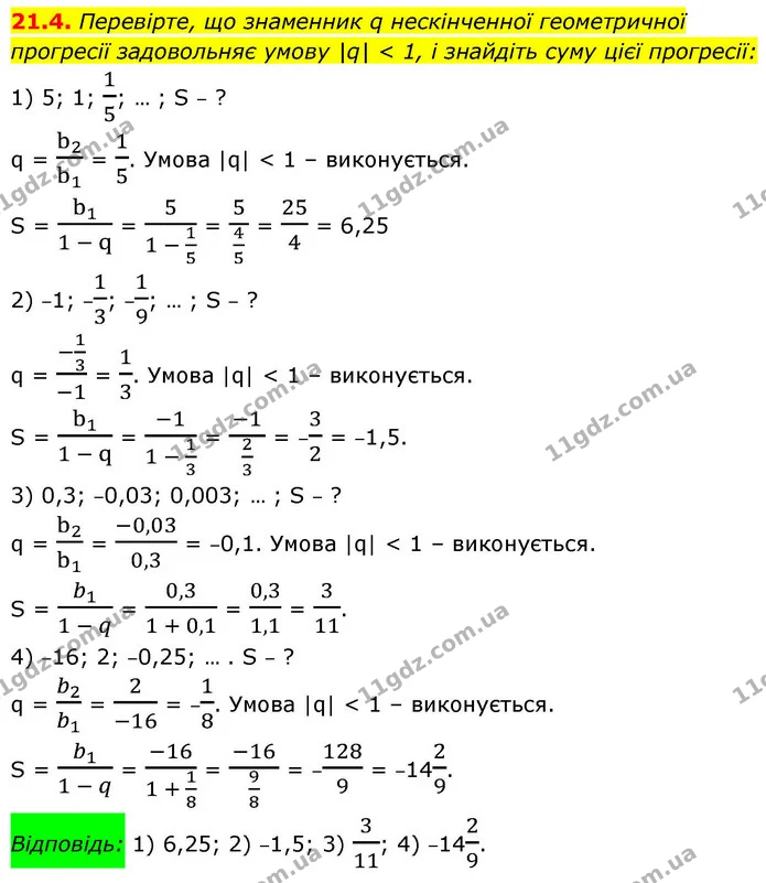 21.4. Перевірте, що знаменник q нескінченної геометричної — ГДЗ Алгебра 9 клас Істер