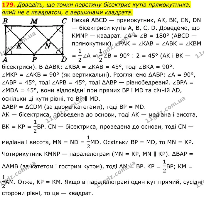 179. Доведіть, що точки перетину бісектрис кутів прямокутника, — ГДЗ Геометрія 8 клас Мерзляк