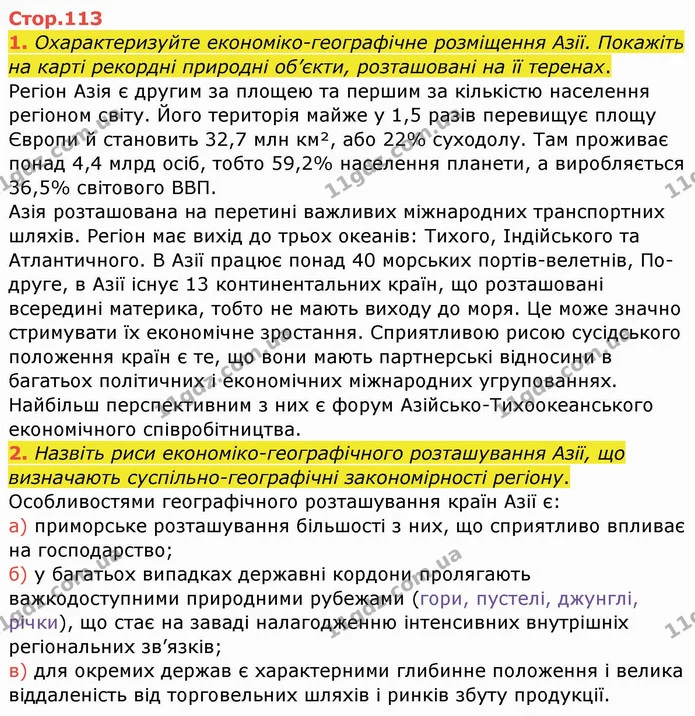 1. Охарактеризуйте економіко-географічне розміщення Азії. Покажіть на карті рекордні природні об’єкти, розташовані на її теренах. — ГДЗ Географія 10 клас Бойко