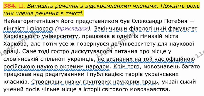 384. ІІ. Випишіть речення з відокремленими членами. Поясніть роль цих членів речення в тексті. — ГДЗ Українська мова 8 клас Заболотний 2021