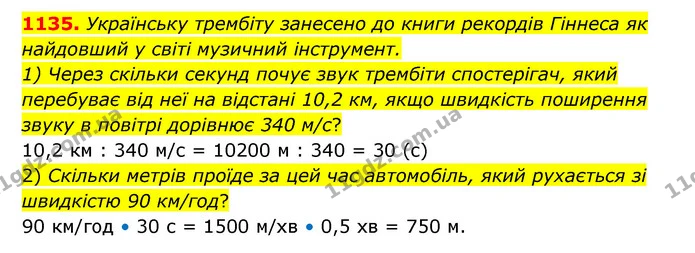1135. Українську трембіту занесено до книги рекордів Гіннеса як найдовший у світі музичний інструмент. — ГДЗ Математика 6 клас Кравчук 2023