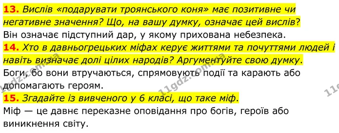 13. Вислів «подарувати троянського коня» має позитивне чи негативне значення? Що, на вашу думку, означає цей вислів? — ГДЗ Зарубіжна література 8 клас Міляновська