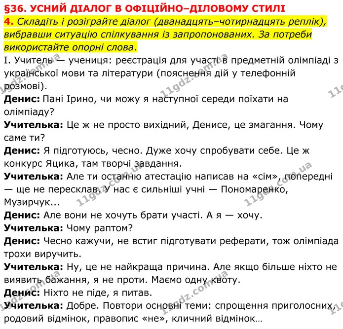 4. Складіть і розіграйте діалог (дванадцять–чотирнадцять реплік), вибравши ситуацію спілкування із запропонованих. За потреби — ГДЗ Українська мова 8 клас Авраменко