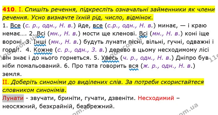 410. І. Спишіть речення, підкресліть означальні займенники як члени речення. Усно визначте їхній рід, число, відмінок. — ГДЗ Українська мова 6 клас Заболотний 2019