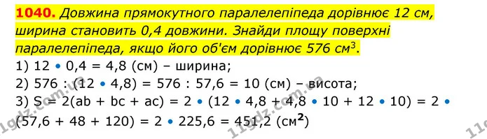 1040. Довжина прямокутного паралелепіпеда дорівнює 12 см, ширина становить 0,4 довжини. Знайди площу поверхні паралелепіпеда, якщо його — ГДЗ Математика 6 клас Бевз 1-2 ч.