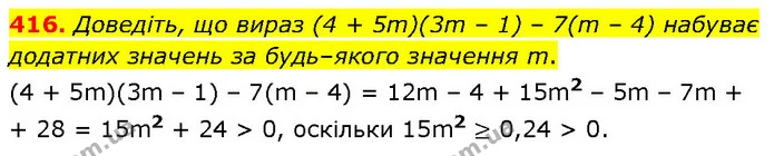 416. Доведіть, що вираз (4 + 5m)(3m – 1) – 7(m – 4) набуває додатних значень за будь–якого значення m. — ГДЗ Алгебра 7 клас Тарасенкова 2024