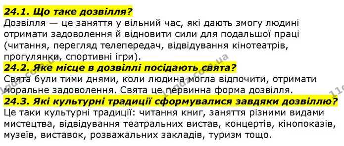 24.1. Що таке дозвілля? — ГДЗ Вступ до історії 5 клас Гісем