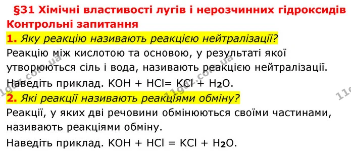 §31 Зап.1-2 — ГДЗ Хімія 8 клас Григорович 2021 — ГДЗ Хімія 8 клас Григорович 2021