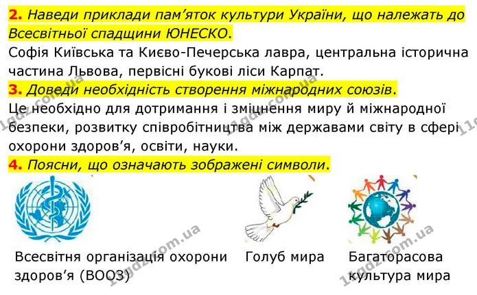 2. Наведи приклади пам’яток культури України, що належать до Всесвітньої спадщини ЮНЕСКО. — ГДЗ Я досліджую світ 4 клас Грущинська 1-2 ч.