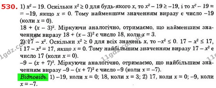 530. Знайдіть: 1) найменше значення виразу х2 – 19; 18 + (х – 3)2; — ГДЗ Алгебра 8 клас Істер 2021