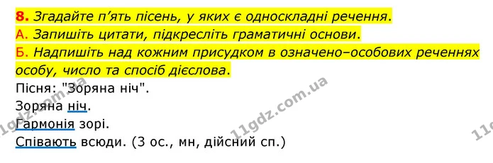 8. Згадайте п’ять пісень, у яких є односкладні речення. — ГДЗ Українська мова 8 клас Авраменко (поглиблений)