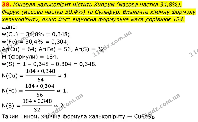 38. Мінерал халькопірит містить Купрум (масова частка 34,8%), Ферум (масова частка 30,4%) та Сульфур. Визначте хімічну формулу — ГДЗ Хімія 8 клас Григорович