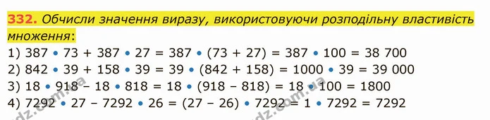 332. Обчисли значення виразу, використовуючи розподільну властивість множення: — ГДЗ Математика 5 клас Істер 2022
