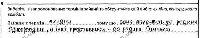 5. Виберіть із запропонованих термінів зайвий та обґрунтуйте свій вибір: єхидна, кенгуру, коала, вомбат. — ГДЗ Робочий зошит Біологія 7 клас Задорожний
