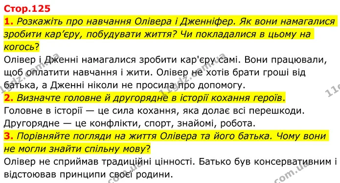 1. Розкажіть про навчання Олівера і Дженніфер. Як вони намагалися зробити кар’єру, побудувати життя? Чи покладалися в цьому на когось? — ГДЗ Зарубіжна література 8 клас Ніколенко