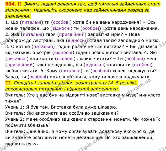 604. ІІ. Змініть подані речення так, щоб питальні займенники стали відносними. Надпишіть скорочено над займенниками розряд за — ГДЗ Українська мова 6 клас Заболотний 2023