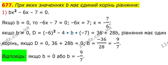 677. При яких значеннях b має єдиний корінь рівняння: — ГДЗ Алгебра 8 клас Мерзляк