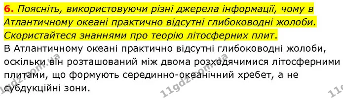 6. Поясніть, використовуючи різні джерела інформації, чому в Атлантичному океані практично відсутні глибоководні жолоби. Скористайтеся — ГДЗ Географія 7 клас Гільберг