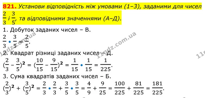 821. Установи відповідність між умовами (1–3), заданими для чисел 23 і 35, та відповідними значеннями (А–Д). — ГДЗ Математика 6 клас Бевз 1-2 ч.