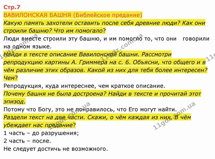 ВАВИЛОНСКАЯ БАШНЯ (Библейское предание) — ГДЗ Русский язык и чтение 4 класс Лапшина 2 ч.