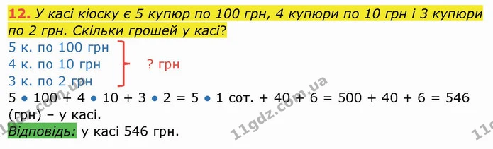 12. У касі кіоску є 5 купюр по 100 грн, 4 купюри по 10 грн і 3 купюри по 2 грн. Скільки грошей у касі? — ГДЗ Математика 4 клас Заїка