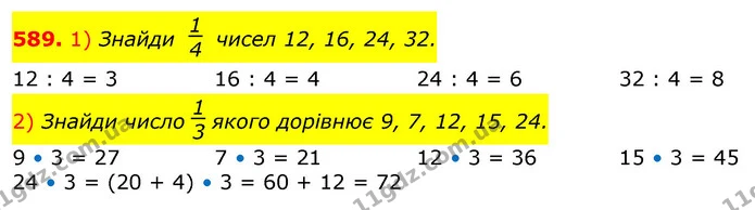 589. 1) Знайди чисел 12, 16, 24, 32. — ГДЗ Математика 3 клас Лишенко (1, 2 частина)