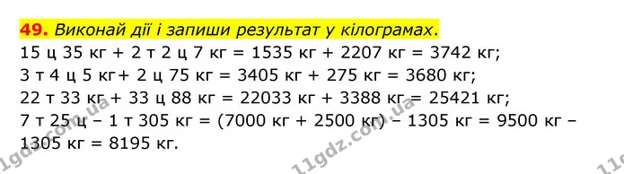 49. Виконай дії і запиши результат у кілограмах. — ГДЗ Математика 4 клас Бевз 1 та 2 частини