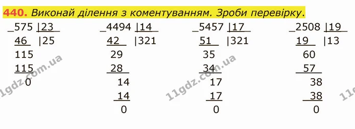 440. Виконай ділення з коментуванням. Зроби перевірку. — ГДЗ Математика 4 клас Заїка