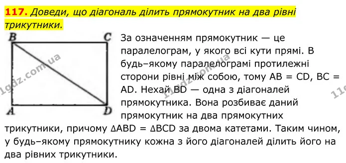 117. Доведи, що діагональ ділить прямокутник на два рівні трикутники. — ГДЗ Геометрія 8 клас Бевз