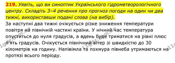 219. Уявіть, що ви синоптик Українського гідрометеорологічного центру. Складіть 3–4 речення про прогноз погоди на один чи два тижні — ГДЗ Українська мова 6 клас Заболотний 2023