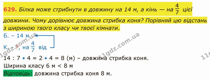 629. Білка може стрибнути в довжину на 14 м, а кінь — на цієї довжини. Чому дорівнює довжина стрибка коня? Порівняй цю відстань з — ГДЗ Математика 4 клас Заїка