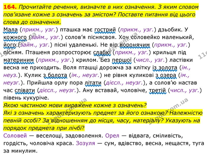 164. Прочитайте речення, визначте в них означення. З яким словом пов’язане кожне з означень за змістом? Поставте питання від цього — ГДЗ Українська мова 8 клас Глазова О.П. 2021