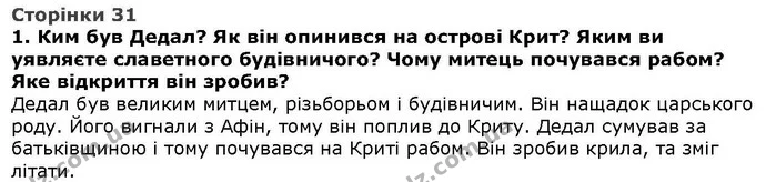 Стор. 31 — 1 — ГДЗ Літературне читання 4 клас Савченко — ГДЗ Літературне читання 4 клас Савченко
