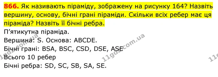 866. Як називають піраміду, зображену на рисунку 164? Назвіть вершину, основу, бічні грані піраміди. Скільки всіх ребер має ця — ГДЗ Математика 5 клас Кравчук