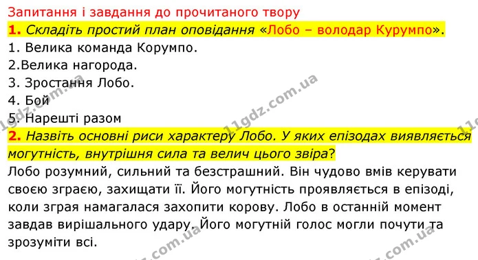 1. Складіть простий план оповідання «Лобо – володар Курумпо». — ГДЗ Зарубіжна література 5 клас Волощук 2022