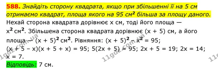 588. Знайдіть сторону квадрата, якщо при збільшенні її на 5 см — ГДЗ Алгебра 7 клас Мерзляк, Полонський 2015