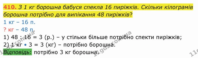 410. З 1 кг борошна бабуся спекла 16 пиріжків. Скільки кілограмів борошна потрібно для випікання 48 пиріжків? — ГДЗ Математика 4 клас Оляницька