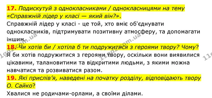 17. Подискутуй з однокласниками / однокласницями на тему «Справжній лідер у класі — який він?». — ГДЗ Українська література 6 клас Коваленко 2023