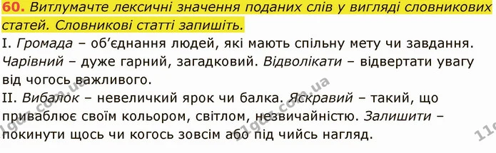 60. Витлумачте лексичні значення поданих слів у вигляді словникових статей. Словникові статті запишіть. — ГДЗ Українська мова 6 клас Глазова