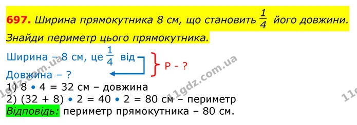 697. Ширина прямокутника 8 см, що становить його довжини. Знайди периметр цього прямокутника. — ГДЗ Математика 3 клас Лишенко (1, 2 частина)