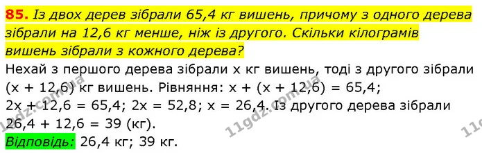 85. Із двох дерев зібрали 65,4 кг вишень, причому з одного дерева — Алгебра 7 клас Мерзляк 2024