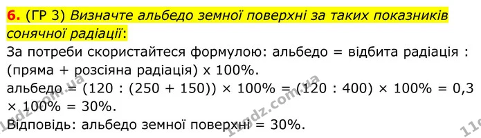 6. (ГР 3) Визначте альбедо земної поверхні за таких показників сонячної радіації: — ГДЗ Зошит практичні Географія 8 клас Гільберг